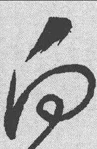 向,懷素 ,書法字典