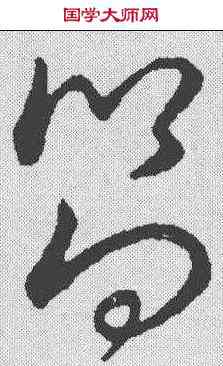 向,趙構 ,書法字典
