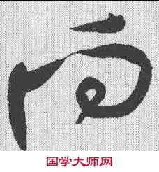 向,黃庭堅 ,書法字典