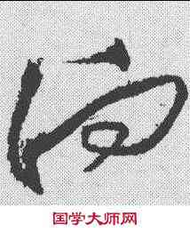 向,黃庭堅 ,書法字典