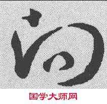 向,孫過庭 ,書法字典