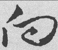 向,王羲之 ,書法字典