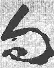 向,黃慎 ,書法字典