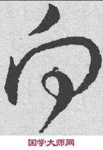 向,楊無咎 ,書法字典