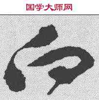 向,破山 ,書法字典