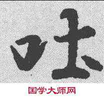 吐,王羲之 ,書法字典