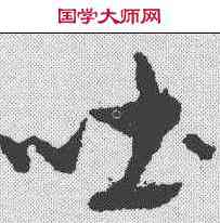 吐,孫過庭 ,書法字典
