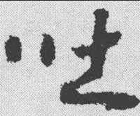 吐,趙構 ,書法字典