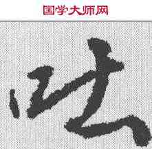 吐,武則天 ,書法字典