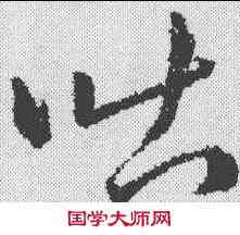 吐,趙構 ,書法字典