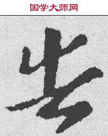 告,索靖 ,書法字典