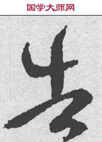 告,王羲之 ,書法字典