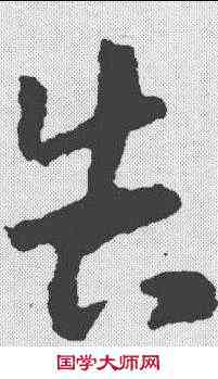 告,王羲之 ,書法字典