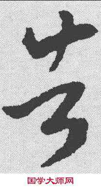 告,王羲之 ,書法字典