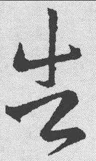 告,王羲之 ,書法字典