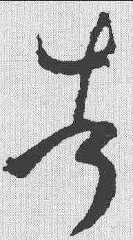 告,王羲之 ,書法字典