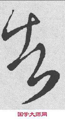 告,王徽 ,書法字典