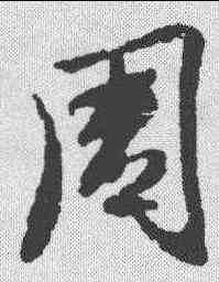 周,王羲之 ,書法字典