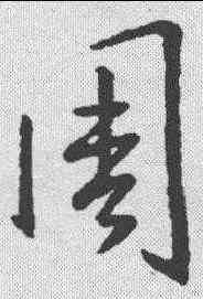 周,王羲之 ,書法字典