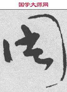 周,懷素 ,書法字典