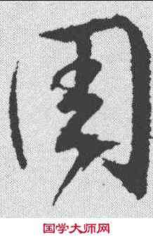 周,文征明 ,書法字典