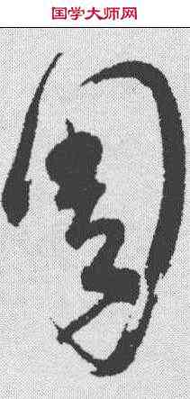 周,懷素 ,書法字典