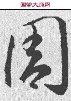周,李懷琳 ,書法字典