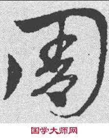 周,趙孟𫖯 ,書法字典