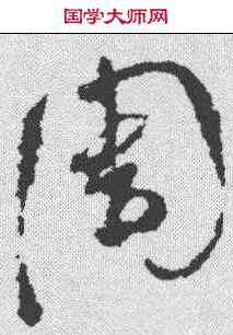 周,陸居仁 ,書法字典