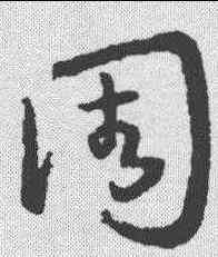 周,王羲之 ,書法字典