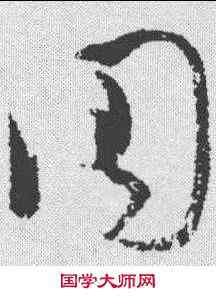 周,王升 ,書法字典