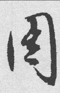 周,文征明 ,書法字典