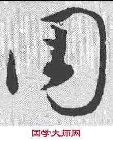周,王升 ,書法字典