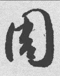 周,賀知章 ,書法字典