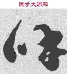 呼,祝允明 ,書法字典
