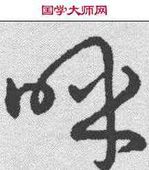 呼,趙構 ,書法字典