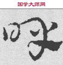 呼,皇象 ,書法字典