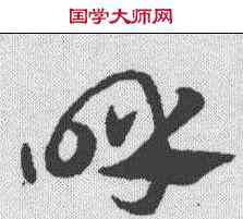 呼,趙孟𫖯 ,書法字典