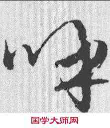 呼,文征明 ,書法字典