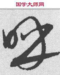 呼,康里巎 ,書法字典