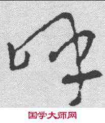 呼,王羲之 ,書法字典