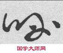 呼,王羲之 ,書法字典