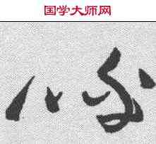 呼,黃庭堅 ,書法字典