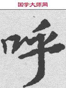 呼,王羲之 ,書法字典