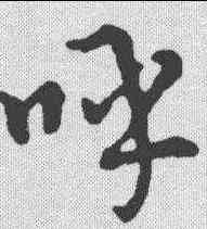 呼,草書匯辨 ,書法字典