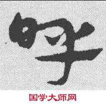 呼,宋克 ,書法字典