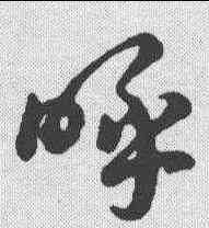 呼,草書辨體 ,書法字典