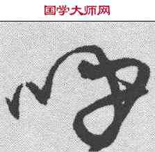 呼,宋克 ,書法字典
