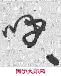 呼,宋克 ,書法字典