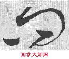 问,趙佶 ,書法字典